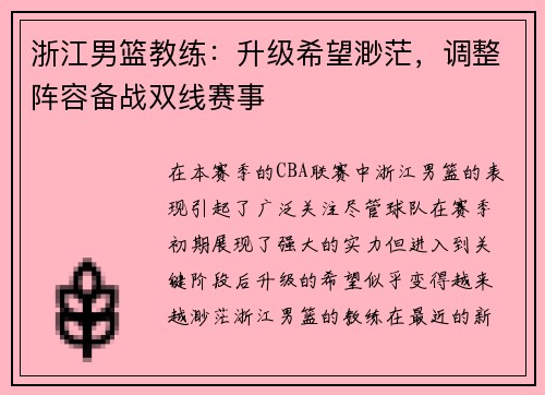 浙江男篮教练：升级希望渺茫，调整阵容备战双线赛事