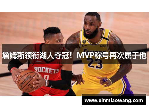 詹姆斯领衔湖人夺冠！MVP称号再次属于他