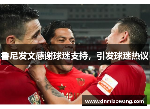 鲁尼发文感谢球迷支持，引发球迷热议