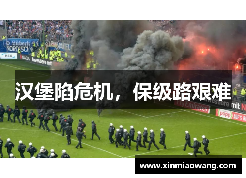 汉堡陷危机，保级路艰难