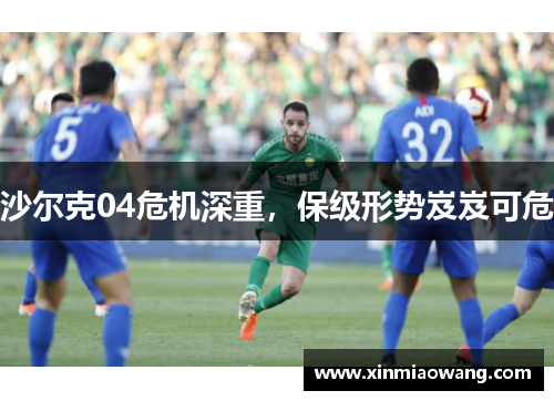沙尔克04危机深重，保级形势岌岌可危