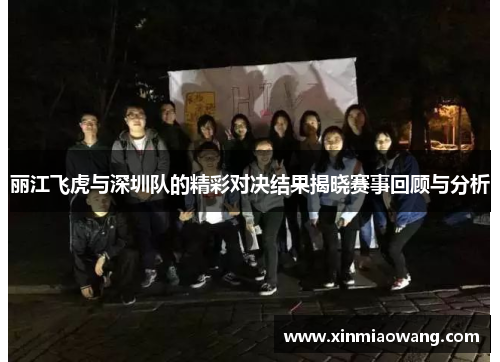丽江飞虎与深圳队的精彩对决结果揭晓赛事回顾与分析