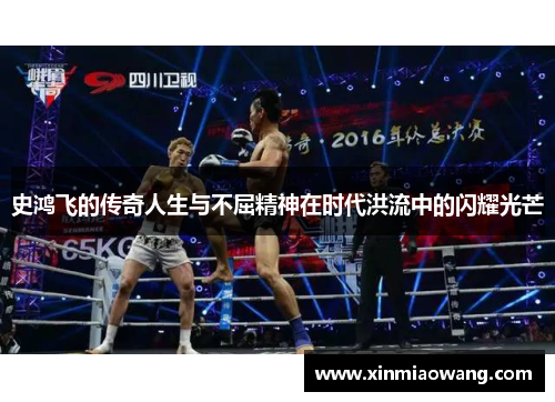 史鸿飞的传奇人生与不屈精神在时代洪流中的闪耀光芒