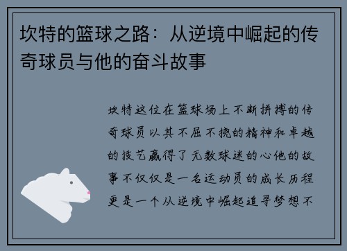 坎特的篮球之路：从逆境中崛起的传奇球员与他的奋斗故事