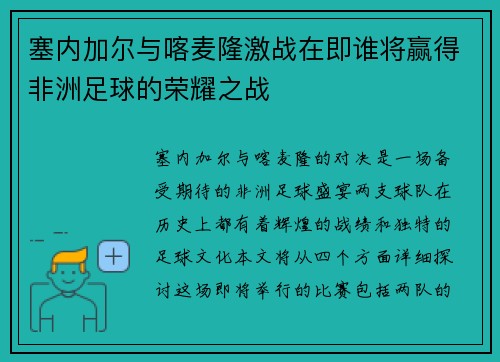 塞内加尔与喀麦隆激战在即谁将赢得非洲足球的荣耀之战
