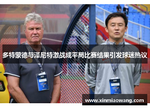 多特蒙德与泽尼特激战成平局比赛结果引发球迷热议