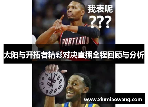 太阳与开拓者精彩对决直播全程回顾与分析