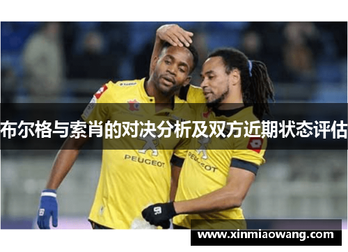 布尔格与索肖的对决分析及双方近期状态评估