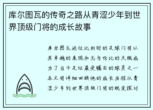 库尔图瓦的传奇之路从青涩少年到世界顶级门将的成长故事