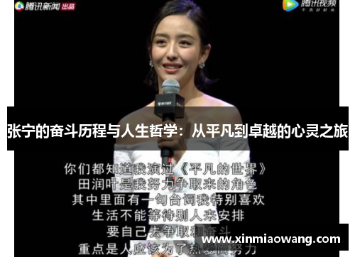 张宁的奋斗历程与人生哲学：从平凡到卓越的心灵之旅