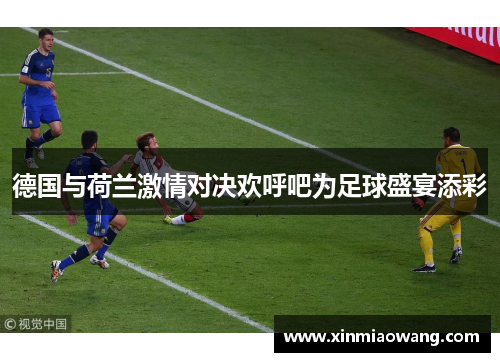 德国与荷兰激情对决欢呼吧为足球盛宴添彩