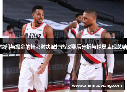 快船与掘金的精彩对决微博热议赛后分析与球员表现总结