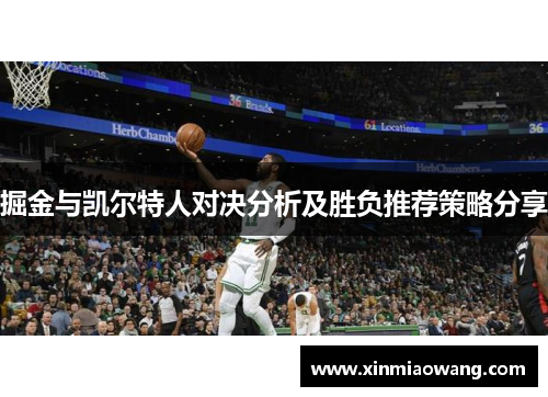掘金与凯尔特人对决分析及胜负推荐策略分享