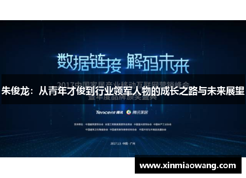 朱俊龙：从青年才俊到行业领军人物的成长之路与未来展望