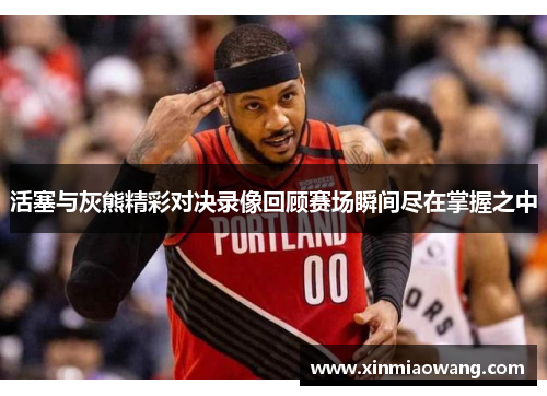 活塞与灰熊精彩对决录像回顾赛场瞬间尽在掌握之中