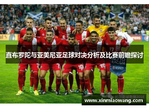 直布罗陀与亚美尼亚足球对决分析及比赛前瞻探讨