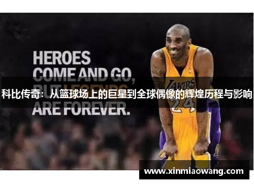 科比传奇：从篮球场上的巨星到全球偶像的辉煌历程与影响