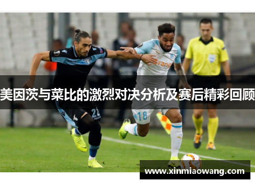 美因茨与菜比的激烈对决分析及赛后精彩回顾