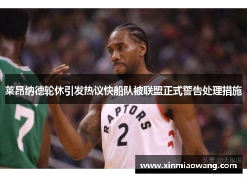 莱昂纳德轮休引发热议快船队被联盟正式警告处理措施