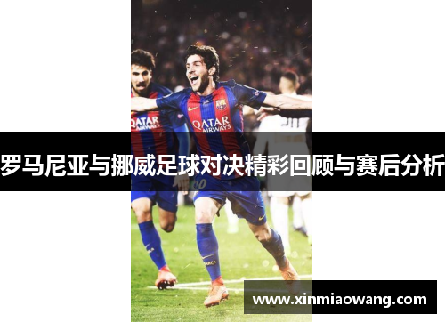 罗马尼亚与挪威足球对决精彩回顾与赛后分析
