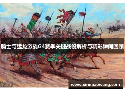 骑士与猛龙激战G4赛季关键战役解析与精彩瞬间回顾