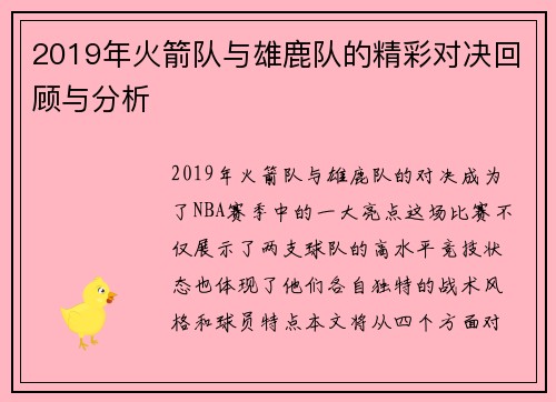 2019年火箭队与雄鹿队的精彩对决回顾与分析