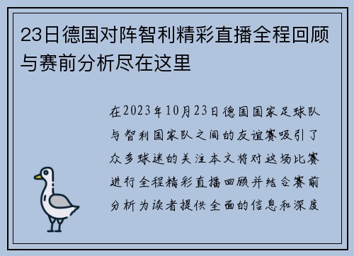 23日德国对阵智利精彩直播全程回顾与赛前分析尽在这里