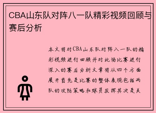 CBA山东队对阵八一队精彩视频回顾与赛后分析