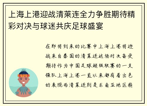 上海上港迎战清莱连全力争胜期待精彩对决与球迷共庆足球盛宴