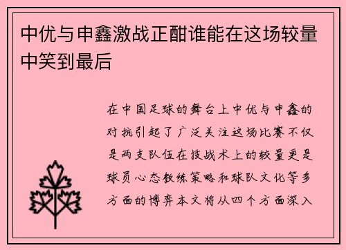 中优与申鑫激战正酣谁能在这场较量中笑到最后