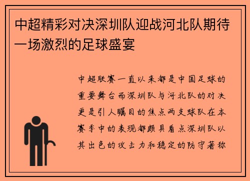 中超精彩对决深圳队迎战河北队期待一场激烈的足球盛宴