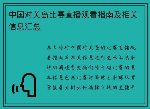 中国对关岛比赛直播观看指南及相关信息汇总