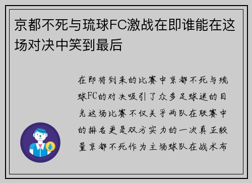 京都不死与琉球FC激战在即谁能在这场对决中笑到最后