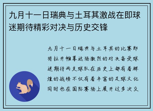 九月十一日瑞典与土耳其激战在即球迷期待精彩对决与历史交锋