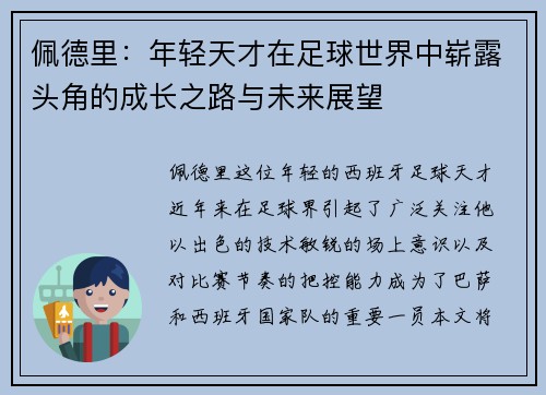 佩德里：年轻天才在足球世界中崭露头角的成长之路与未来展望