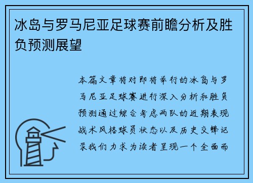 冰岛与罗马尼亚足球赛前瞻分析及胜负预测展望