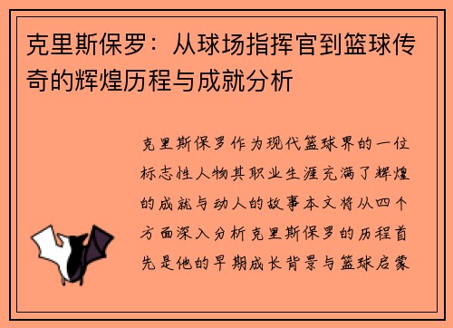 克里斯保罗：从球场指挥官到篮球传奇的辉煌历程与成就分析