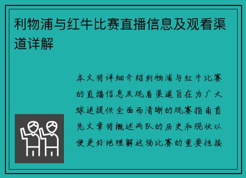 利物浦与红牛比赛直播信息及观看渠道详解