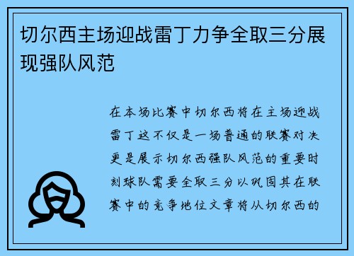 切尔西主场迎战雷丁力争全取三分展现强队风范