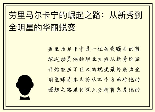 劳里马尔卡宁的崛起之路：从新秀到全明星的华丽蜕变