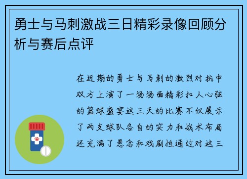 勇士与马刺激战三日精彩录像回顾分析与赛后点评