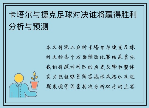 卡塔尔与捷克足球对决谁将赢得胜利分析与预测