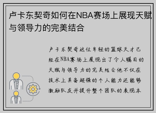 卢卡东契奇如何在NBA赛场上展现天赋与领导力的完美结合
