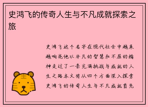 史鸿飞的传奇人生与不凡成就探索之旅