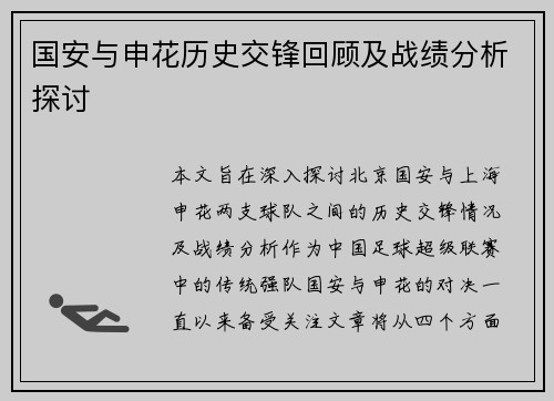 国安与申花历史交锋回顾及战绩分析探讨