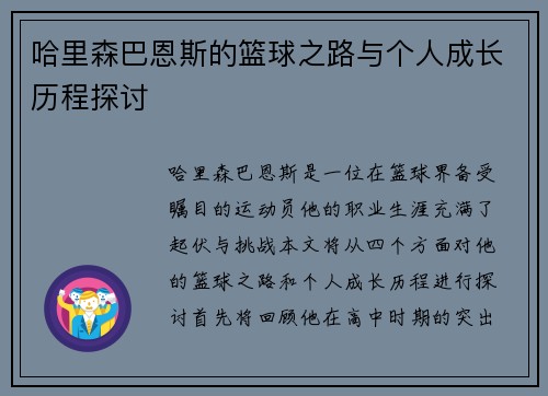哈里森巴恩斯的篮球之路与个人成长历程探讨