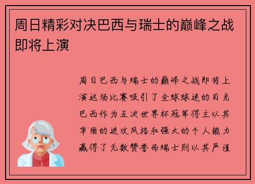 周日精彩对决巴西与瑞士的巅峰之战即将上演