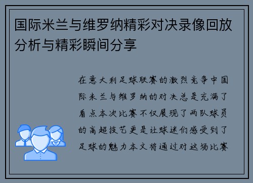 国际米兰与维罗纳精彩对决录像回放分析与精彩瞬间分享
