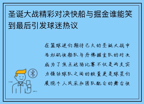 圣诞大战精彩对决快船与掘金谁能笑到最后引发球迷热议