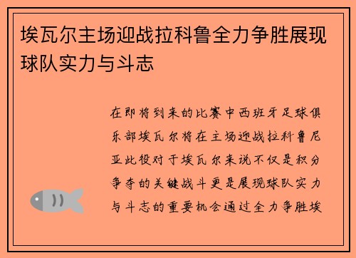 埃瓦尔主场迎战拉科鲁全力争胜展现球队实力与斗志